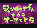 ジャンキーナイトタウンオーケストラ /あざとく歌ってみた（ラハイカ）