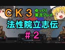 【CK3】法性院立志伝【ゆっくり実況】#2