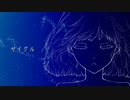 サイクル / SALTLAMP feat.初音ミク【一 碧依Cover】