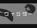 ヴィジター / 可不