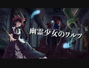 Sanaka 「幽霊少女のワルツ」feat.GUMI