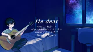 He dear  / feat.初音ミク【オリジナル曲】