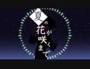 じゃみえり - 夏の花が咲くまで / 闇音レンリ