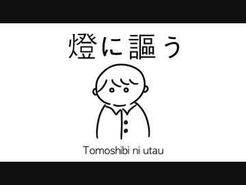 燈に謳う / 初音ミク【ボカコレ2021秋】