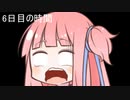 【1日1d6チャレンジ】毎日1回ダイスを振って全部の数字が出るまで降り続ける　6日目【VOICEROID実況】