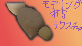 かわいいぬいぐるみを作ってみる #5【blender】【モデリング】