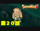 ＃２０【実況】こいつ体力バケモンなんだけどｗｗｗ【サモンナイト４】