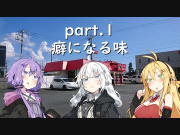 【紲星あかりプレゼンツ】 静岡県ぶらりラーメン巡り part.1 癖になる味