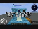 IntegratedDynamics私的覚書動画①