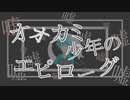 オオカミ少年のエピローグ/初音ミク