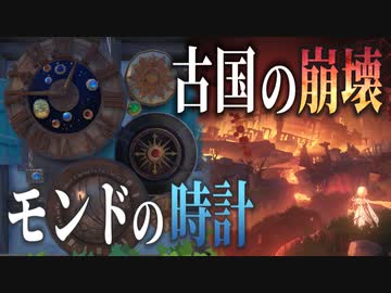 モンドにある時計の謎と世界の真相【原神考察】