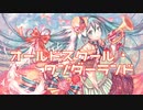 オールドスクール・ワンダーランド feat.初音ミク