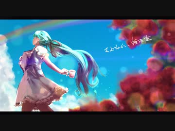さよなら、梅雨空　【初音ミク】