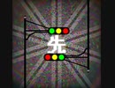 先 / 重音テト