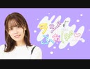 【第１回】首藤志奈のラジふぁぼ～水曜日～【初回放送】