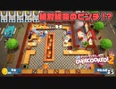 キッチン大火災で絶体絶命！？ わんこ君のどたばた料理日記#5【Overcooked!2】