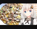 紲星流クッキング #9 キノコのオープンオムレツ！【VOICEROIDキッチン】