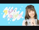 【第１回】七海こころのラジふぁぼ～木曜日～【初回放送】
