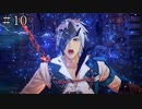 【TOARISE】テイルズオブアライズ プレイ動画 その10【PC版】