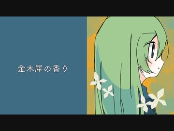 金木犀と銀木犀 Raison Feat Ia 初音ミク Vocaloid Database