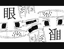 眼目眼/BAROW feat.kafu
