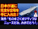 【海外の反応】 日本が 遂に完全な 「空母 いずも」を 手に入れたと 話題に  「日本が味方で良かった！」