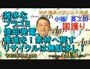 「雑多なプラゴミ焼却発電、推進を！素材へ戻すリサイクルは無駄多し！」(前半)小坂英二 AJER2021.10.14(1)