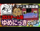 【ゆめにっき(夢日記) 2018/06/02】Steam(スチーム)2D版のゲームと雑談【まさおのゲーム実況 #13】