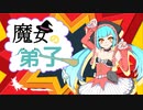 魔女の弟子/しんきゅーfeat.初音ミク