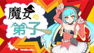 魔女の弟子/しんきゅーfeat.初音ミク