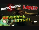 【B4B】L4Dのスタッフが作った正統進化な神ゲーBack 4 Bloodをプレイ！【神ゲー】