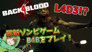 【B4B】L4Dのスタッフが作った正統進化な神ゲーBack 4 Bloodをプレイ！【神ゲー】