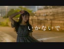 【あいる】いかないで【踊ってみた】