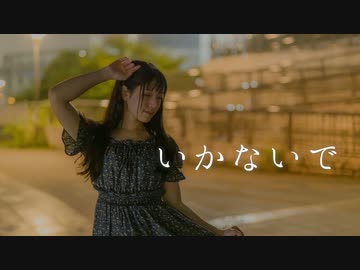 【あいる】いかないで【踊ってみた】