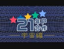 【告知】ニコマス21年P合作-宇宙編-