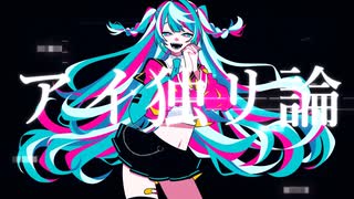 アイ独リ論 /ノラFeat.初音ミク