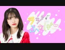 【第１回】並木さくらのラジふぁぼ～金曜日～【初回放送】