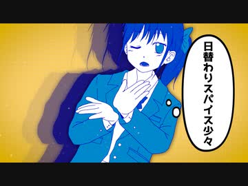 ▧　日替わりスパイス少々 / 音街ウナ