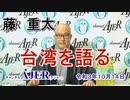 「藤重太の台湾を語る１６「『正論』11月号解説ー台湾国内感染拡大を制圧したヒミツ」(前半)藤　重太 AJER2021.10.14(3)