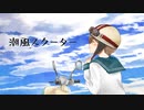 潮風スクーター【東北ずん子】