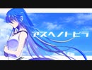 アスヘノトビラ / 初音ミク