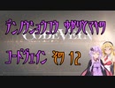 【ゆかり少尉】電脳将校ゆかりとマキのコードヴェイン 12話【マキ准尉】