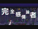 サニー / SuNNy - 完全感情論者 feat.初音ミク