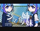 シマイダ姉妹 - Chiru feat.初音ミク・GUMI【オリジナル曲・MV】