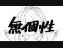 【CUL】無個性【オリジナル曲】