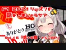 【紲星あかり】F1 2021シーズンの話をしましょうか？Rd16「第16戦・トルコGP」