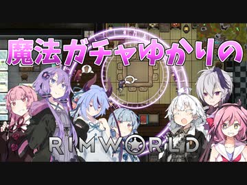【RimWorld】魔法ガチャゆかりのRimWorld　#22