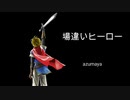 [オリジナル曲 ] 場違いヒーロー [初音ミク]
