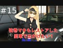 弦巻マキもレストアした愛車で出かけたい！#15　コメント返し編①