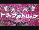 【初音ミク】トラップ＆トリップ / クニヲ